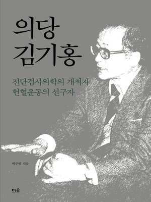 cover image of 의당 김기홍